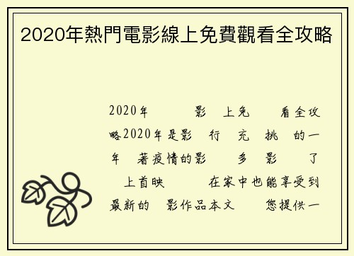 2020年熱門電影線上免費觀看全攻略