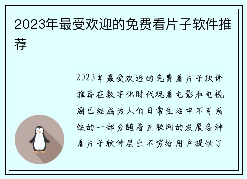 2023年最受欢迎的免费看片子软件推荐