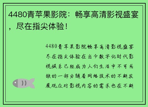 4480青苹果影院：畅享高清影视盛宴，尽在指尖体验！