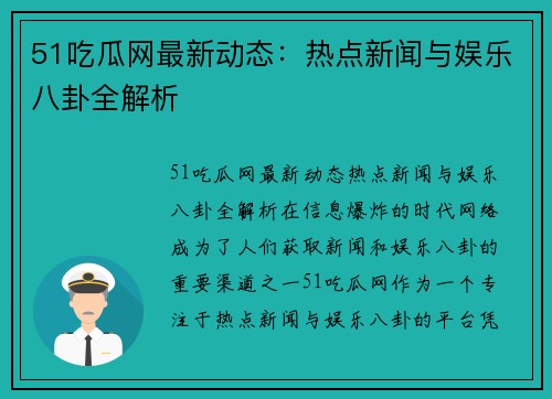 51吃瓜网最新动态：热点新闻与娱乐八卦全解析