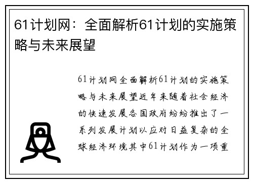 61计划网：全面解析61计划的实施策略与未来展望