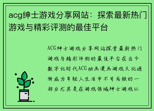 acg绅士游戏分享网站：探索最新热门游戏与精彩评测的最佳平台