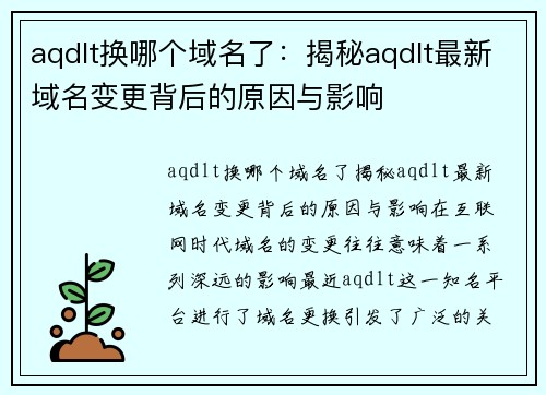 aqdlt换哪个域名了：揭秘aqdlt最新域名变更背后的原因与影响