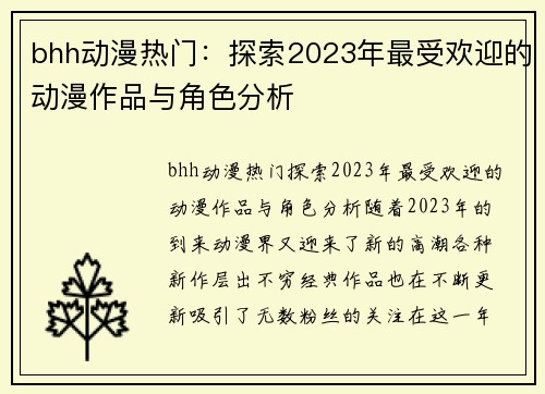 bhh动漫热门：探索2023年最受欢迎的动漫作品与角色分析