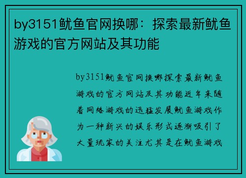 by3151鱿鱼官网换哪：探索最新鱿鱼游戏的官方网站及其功能