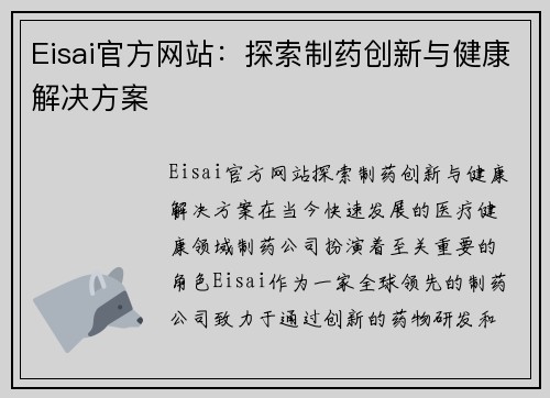 Eisai官方网站：探索制药创新与健康解决方案