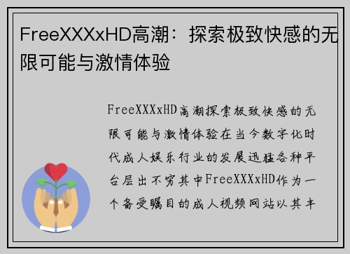 FreeXXXxHD高潮：探索极致快感的无限可能与激情体验