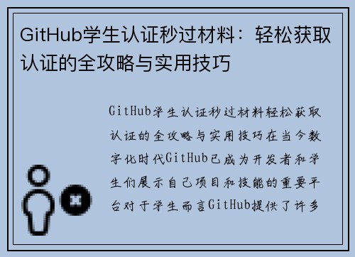 GitHub学生认证秒过材料：轻松获取认证的全攻略与实用技巧