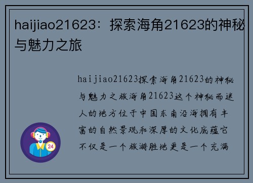 haijiao21623：探索海角21623的神秘与魅力之旅