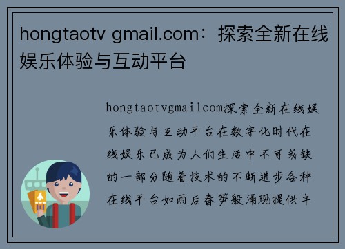 hongtaotv gmail.com：探索全新在线娱乐体验与互动平台