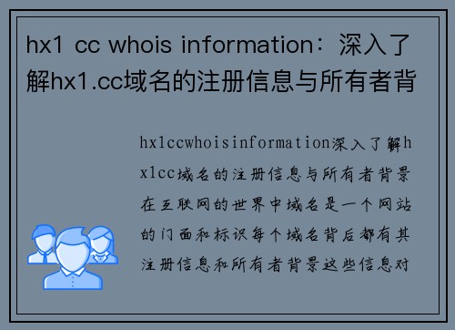 hx1 cc whois information：深入了解hx1.cc域名的注册信息与所有者背景