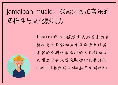 jamaican music：探索牙买加音乐的多样性与文化影响力