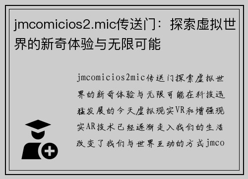 jmcomicios2.mic传送门：探索虚拟世界的新奇体验与无限可能