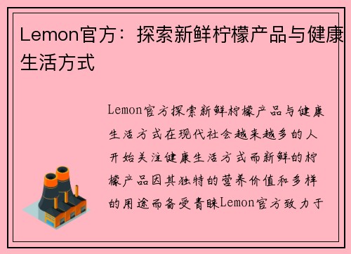 Lemon官方：探索新鲜柠檬产品与健康生活方式