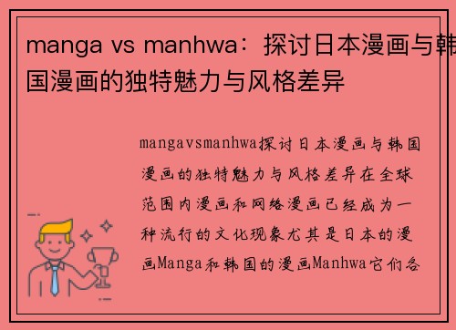 manga vs manhwa：探讨日本漫画与韩国漫画的独特魅力与风格差异