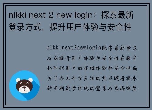 nikki next 2 new login：探索最新登录方式，提升用户体验与安全性