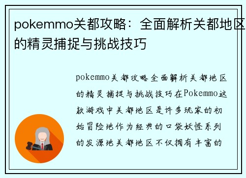 pokemmo关都攻略：全面解析关都地区的精灵捕捉与挑战技巧