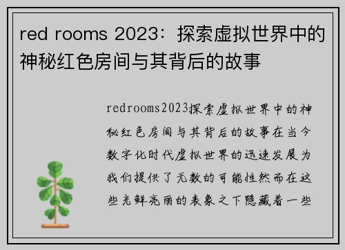 red rooms 2023：探索虚拟世界中的神秘红色房间与其背后的故事