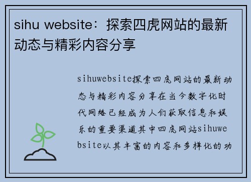 sihu website：探索四虎网站的最新动态与精彩内容分享