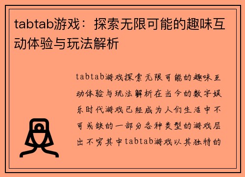 tabtab游戏：探索无限可能的趣味互动体验与玩法解析