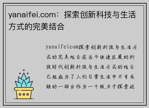 yanaifei.com：探索创新科技与生活方式的完美结合