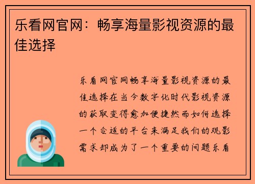 乐看网官网：畅享海量影视资源的最佳选择